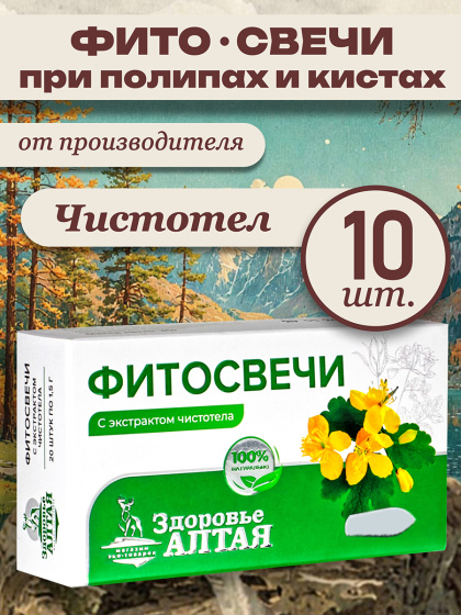 Фито свечи от полипов кист с чистотелом ректальные вагинальные Здоровье Алтая 10 шт