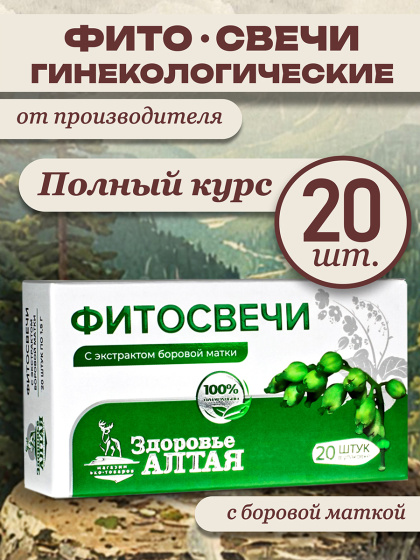 Фито свечи гинекологические боровая матка для женщин ортилия вагинальные Здоровье Алтая 20 шт.