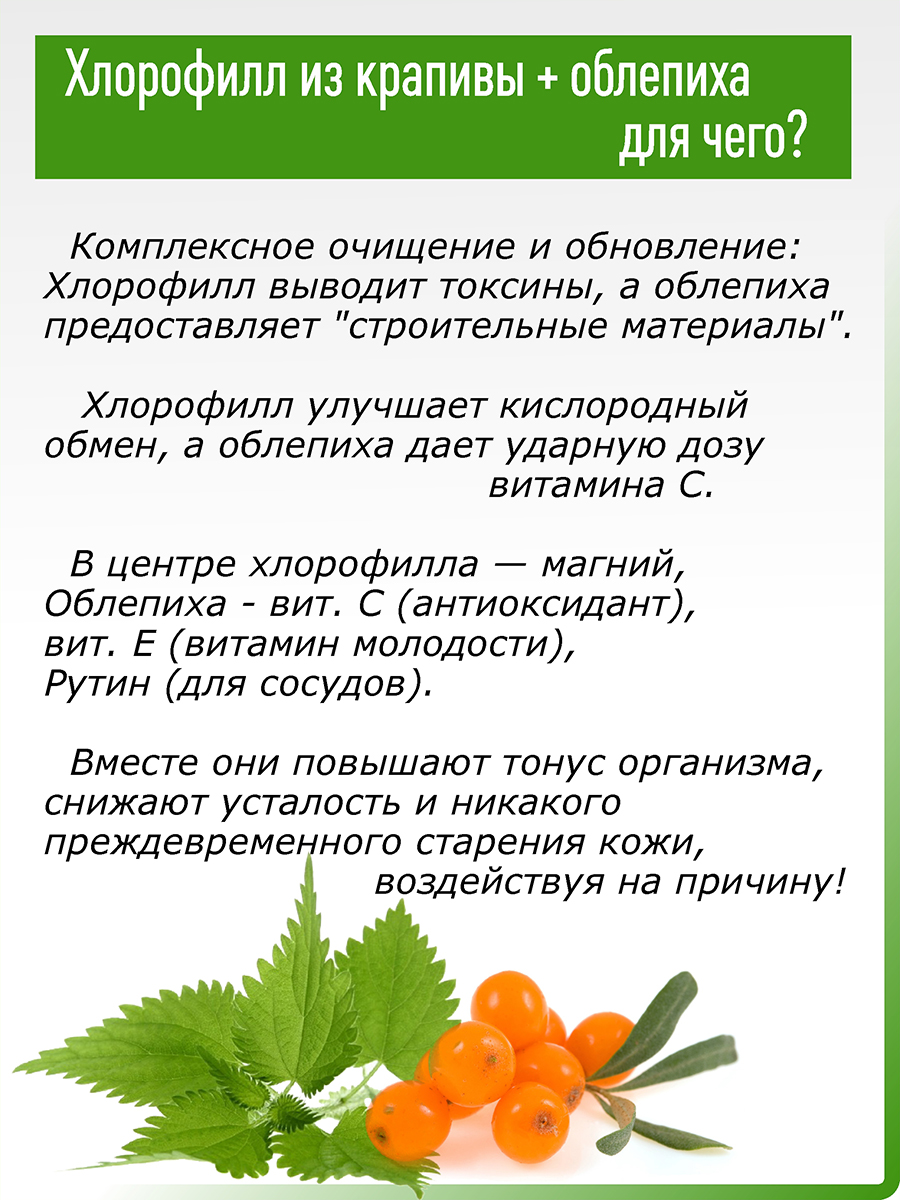 Хлорофилл жидкий пищевой для похудения с облепихой 500 мл лимфодренаж