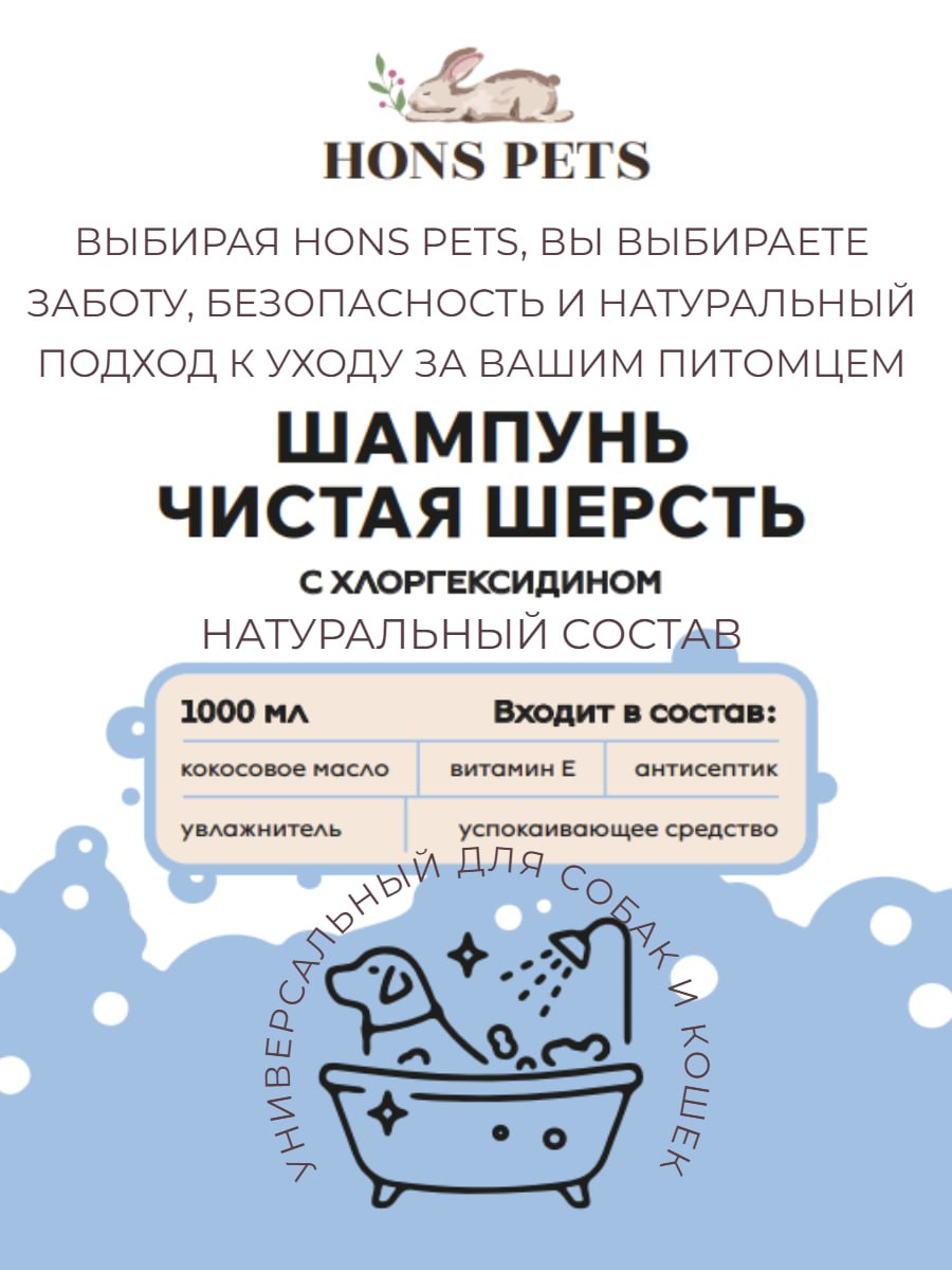 Шампунь для собак и кошек с хлоргексидином Чистая шерсть 1000 мл