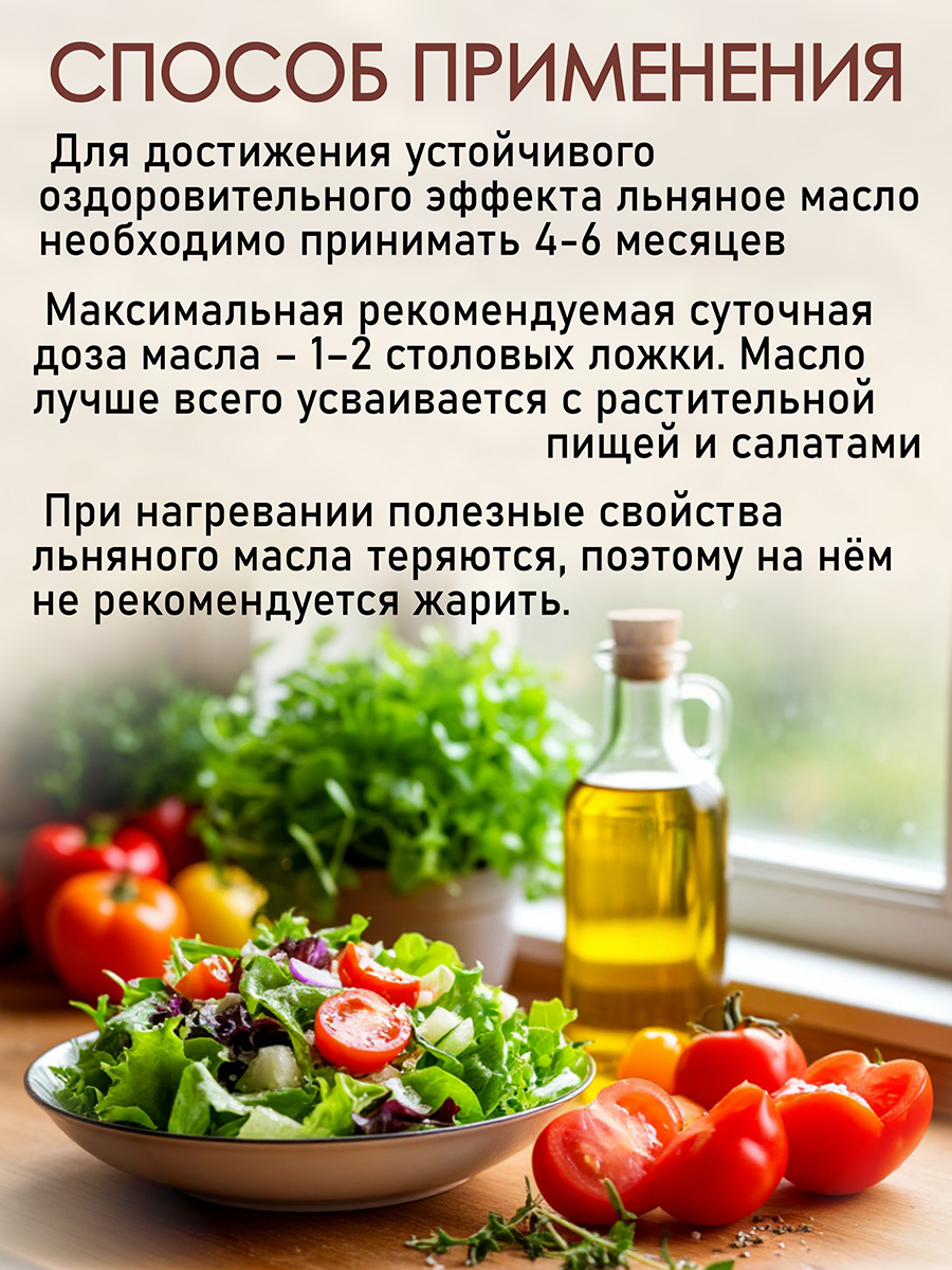 Масло Льняное растительное нерафинированное (пищевое) 250мл