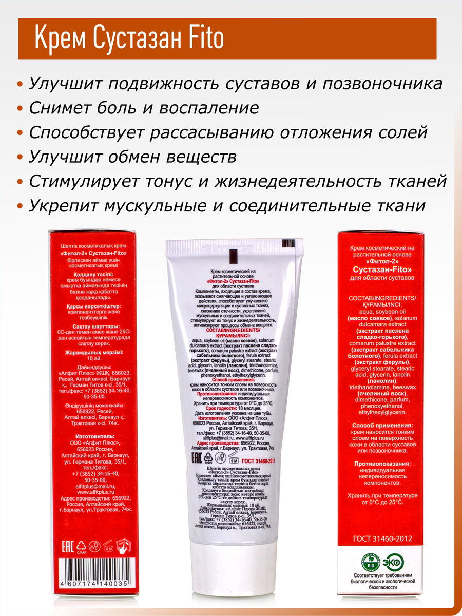 Комплект Крем Фитол-2. Сустазан-Fito, 2 шт купить в Москве в одном из наших  магазинов или с бесплатной доставкой по Москве в интернет-магазине по  низкой цене. Рецепты, применение, отзывы.