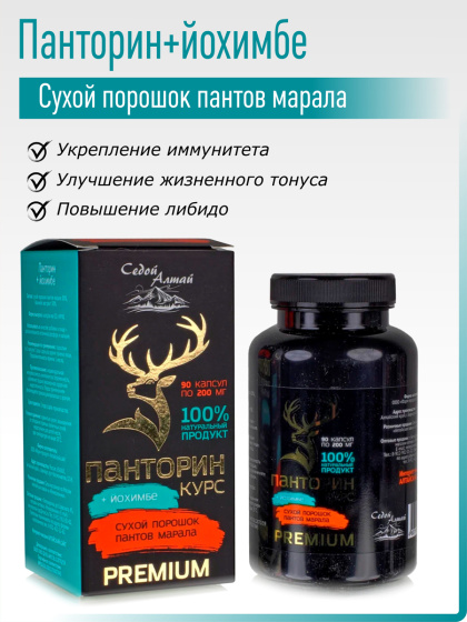 Сухой порошок пантов марала / Панторин + йохимбе / 90 кап по 200мг