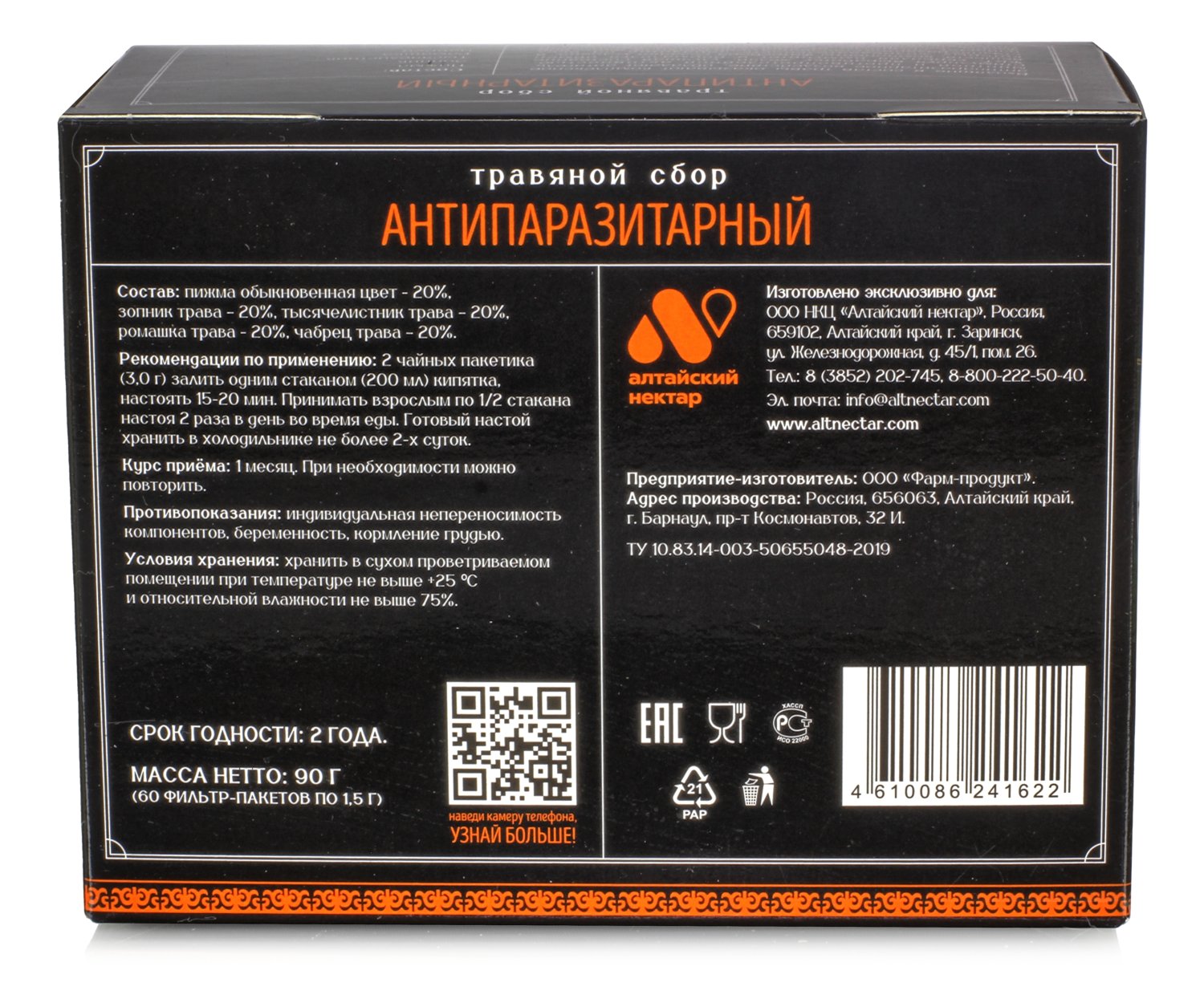 Травяной сбор Антипаразитный 60 ф/п