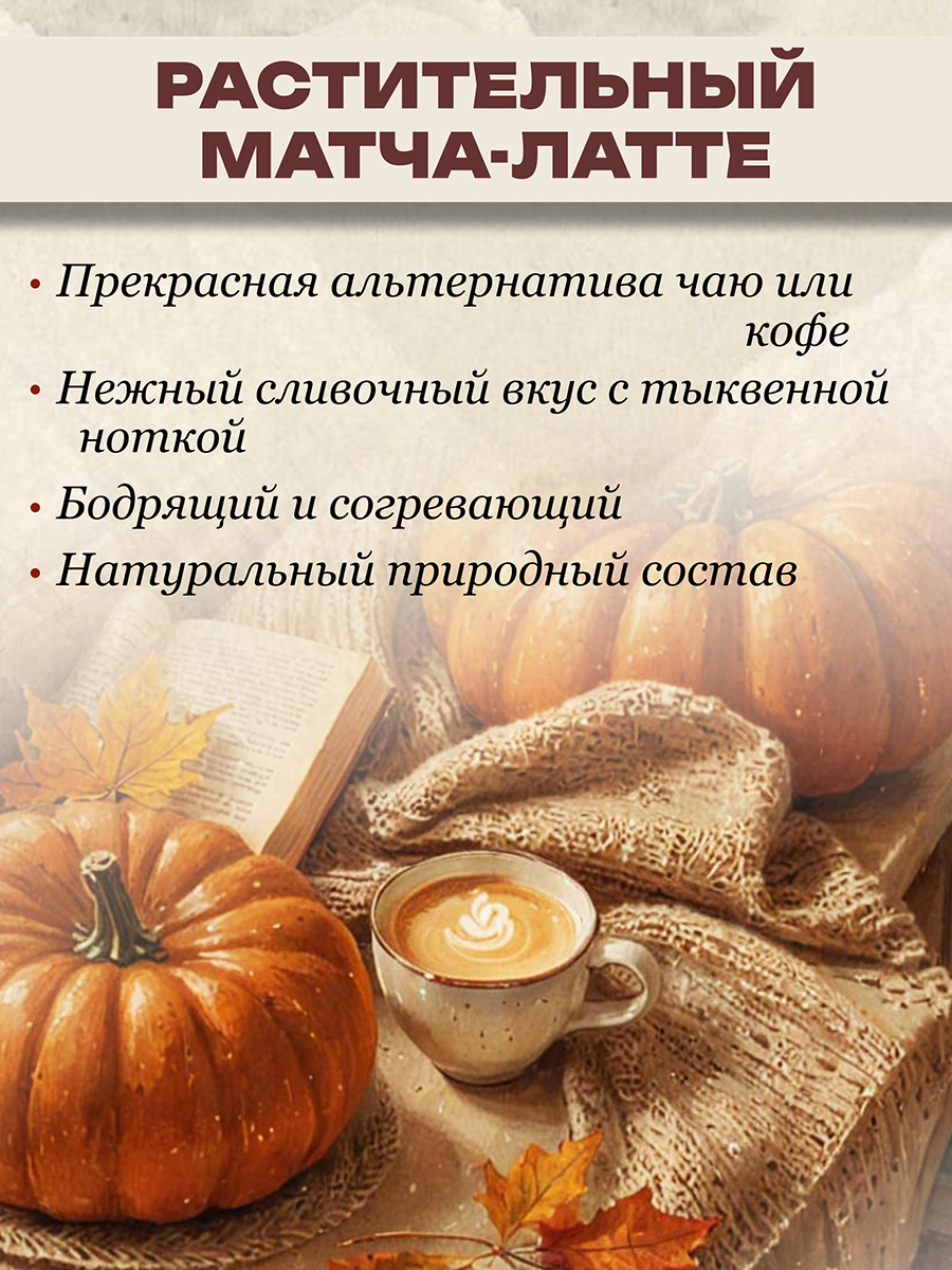 Тыквенный матча латте кофе без кофеина, 150 гр.