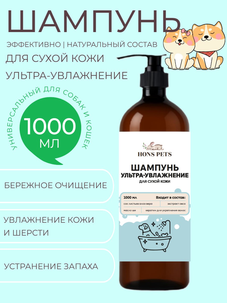 Шампунь для собак и кошек ультраувлажнение для сухой кожи 1000 мл