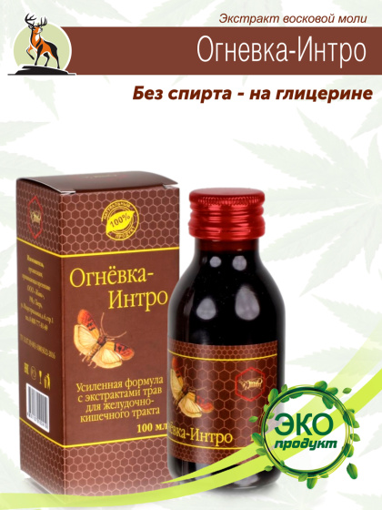 Огневка Интро для желудка, изжога, газообразование, спазмы в ЖКТ, 100мл. восковая моль