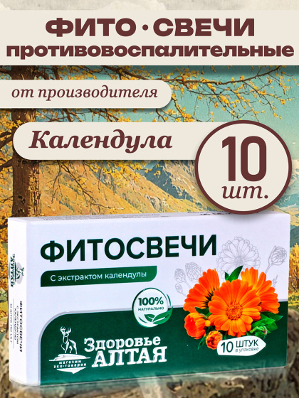 Фито свечи гинекологические с календулой ректальные вагинальные для беременных Здоровье Алтая 10 шт.