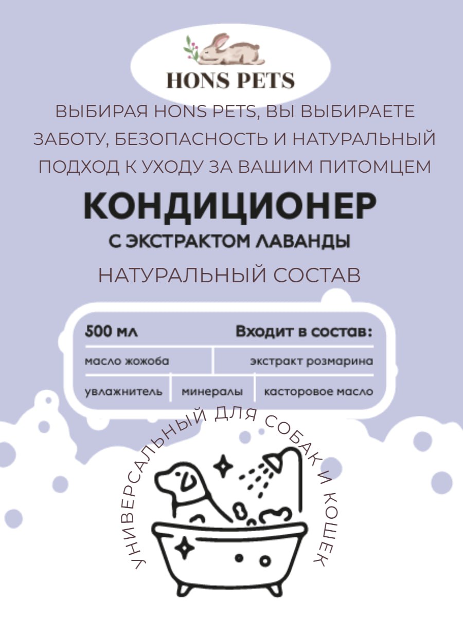 Кондиционер для шерсти собак и кошек с лавандой успокаивающий, 500 мл