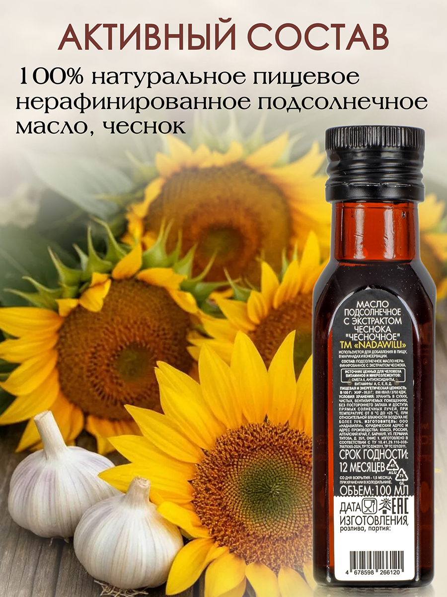 Масло Подсолнечное с экстрактом чеснока "Чесночное" (пищевое) 100мл