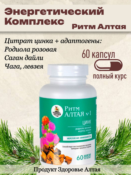 Витамины для иммунитета золотой корень, цинк, чага, саган дайля Ритм Алтая антиоксидант