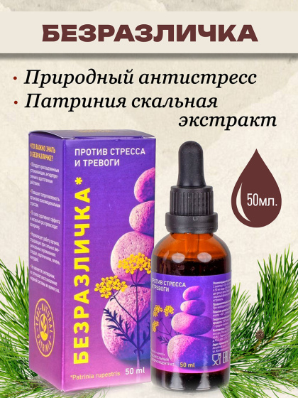 Успокоительное БЕЗРАЗЛИЧКА от стресса и тревоги - патриния скальная, 50мл. антистресс