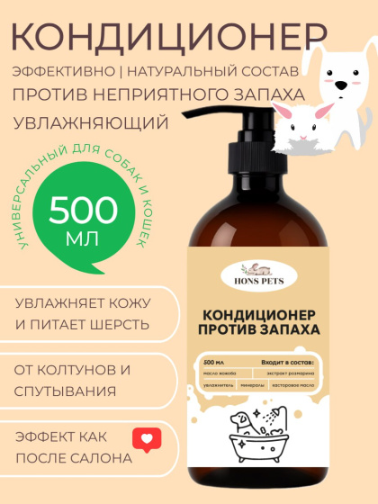 Кондиционер для шерсти собак и кошек от запаха, 500 мл