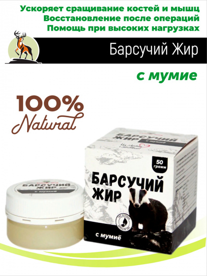Барсучий жир с мумиё 50 гр / уникальное заживляющее средство