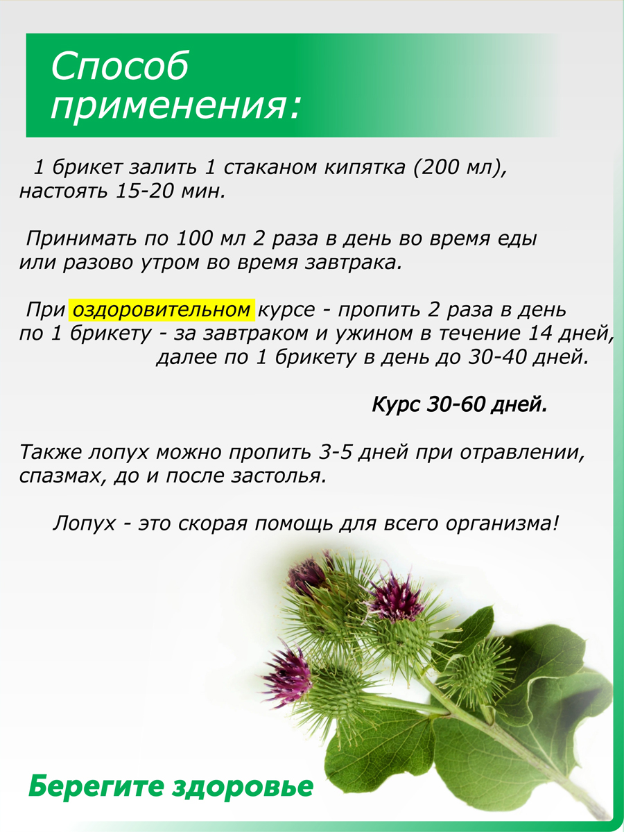 Комплект Лопух большой (25 брикетов по 2г) 2 шт купить в Москве в одном из  наших магазинов или с бесплатной доставкой по Москве в интернет-магазине по  низкой цене. Рецепты, применение, отзывы.