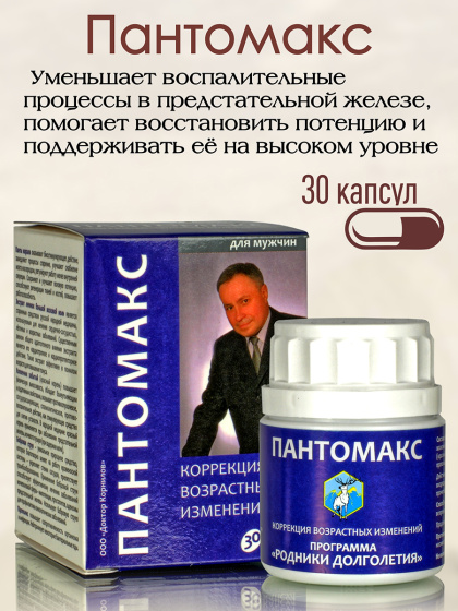 Пантомакс  ( 30 капсул ) помогает восстановить потенцию и поддерживать её на высоком уровне;