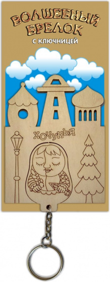 Волшебный брелок с ключницей "Хочунья"