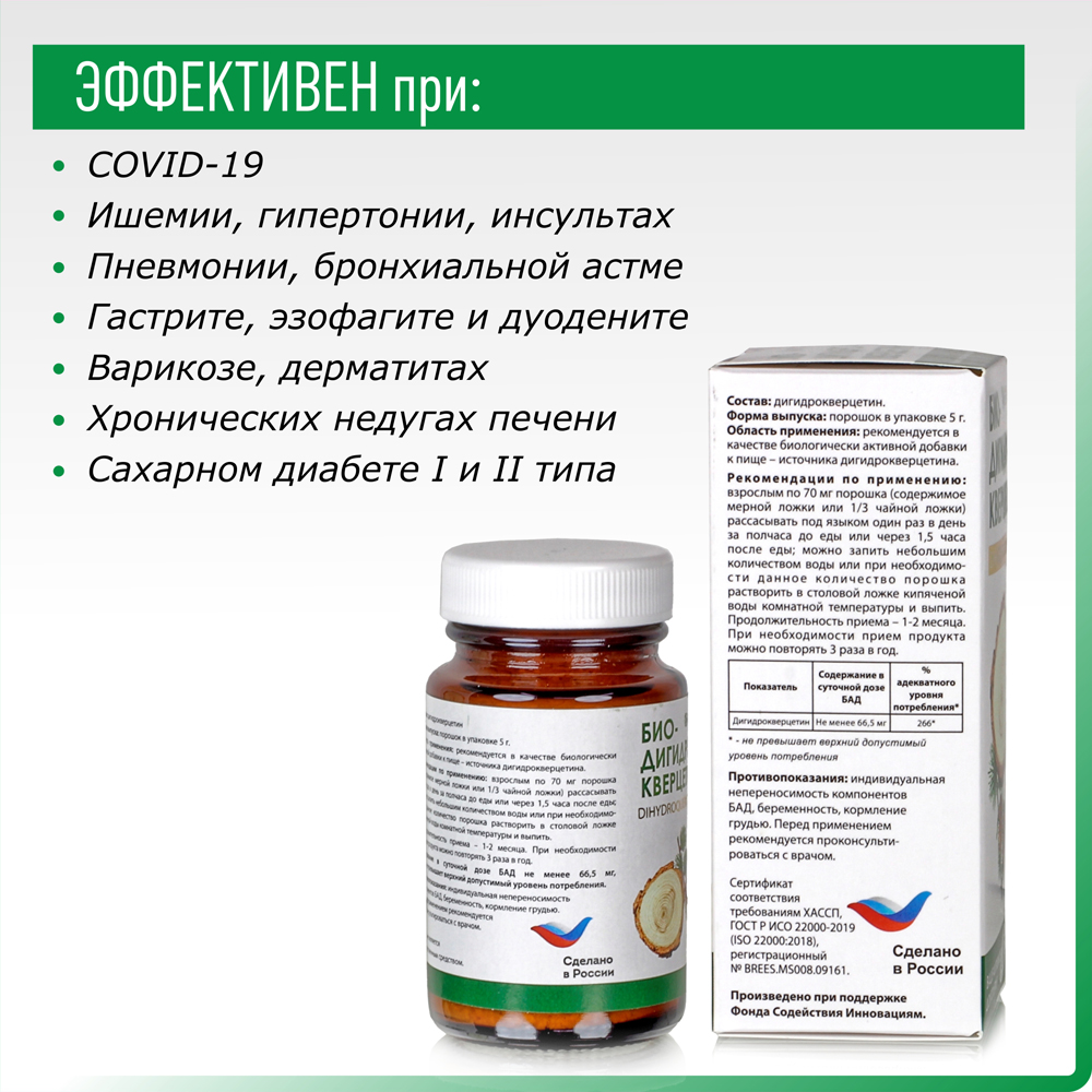 Дигидрокверцетин / Биодигидрокверцетин растворимый, 13гр / Лучшее средство для сосудов / при гипоксии / после коронавируса / омолаживающий