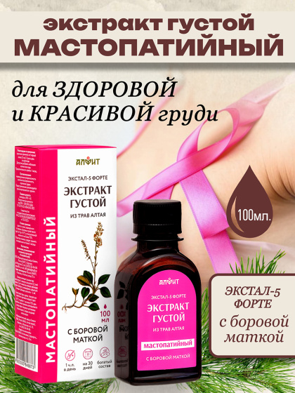 Сироп Мастопатийный Экстал форте 5, 100мл / мастопатия / уплотнения в молочной железе