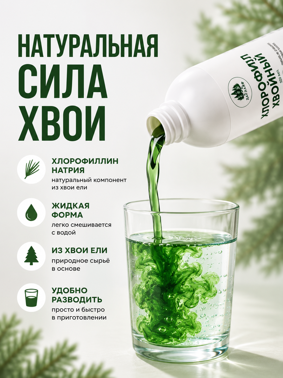 Хлорофилл жидкий хвойный детокс и похудение, от отеков, лимфодренаж