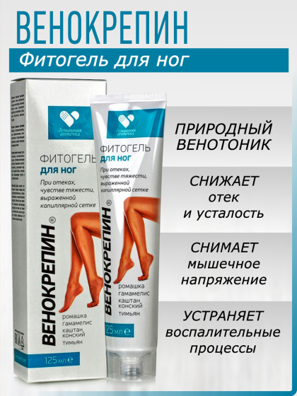 Крем от отеков, от варикоза тяжести в ногах, судорогах Венокрепин гель для ног, 125 мл 