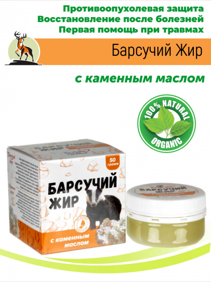 Барсучий жир с каменным маслом 50 гр