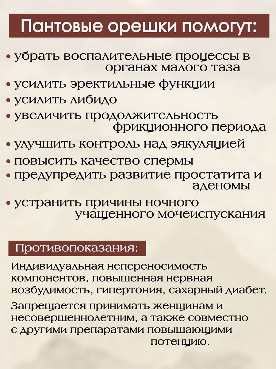  Пантовые Орешки для мужчин ( 3 гр ) для потенции, эрекции, при простатите, аденоме