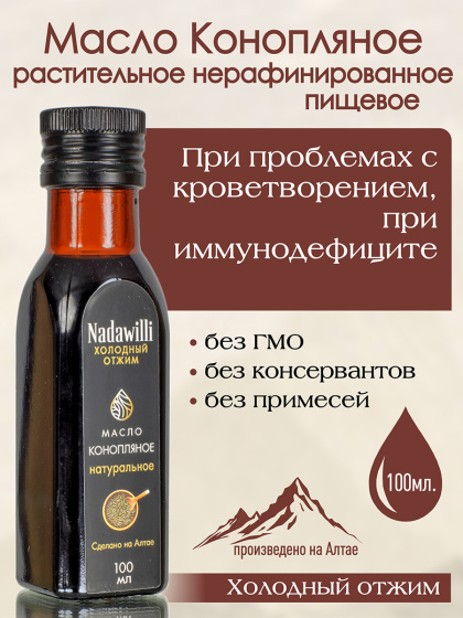 Масло Конопляное растительное нерафинированное (пищевое) 100мл