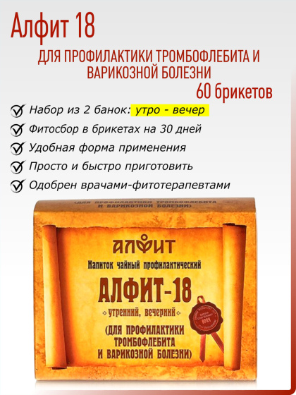 Алфит 18 (Для профилактики тромбофлебита и варикозной болезни) №60*2гр.