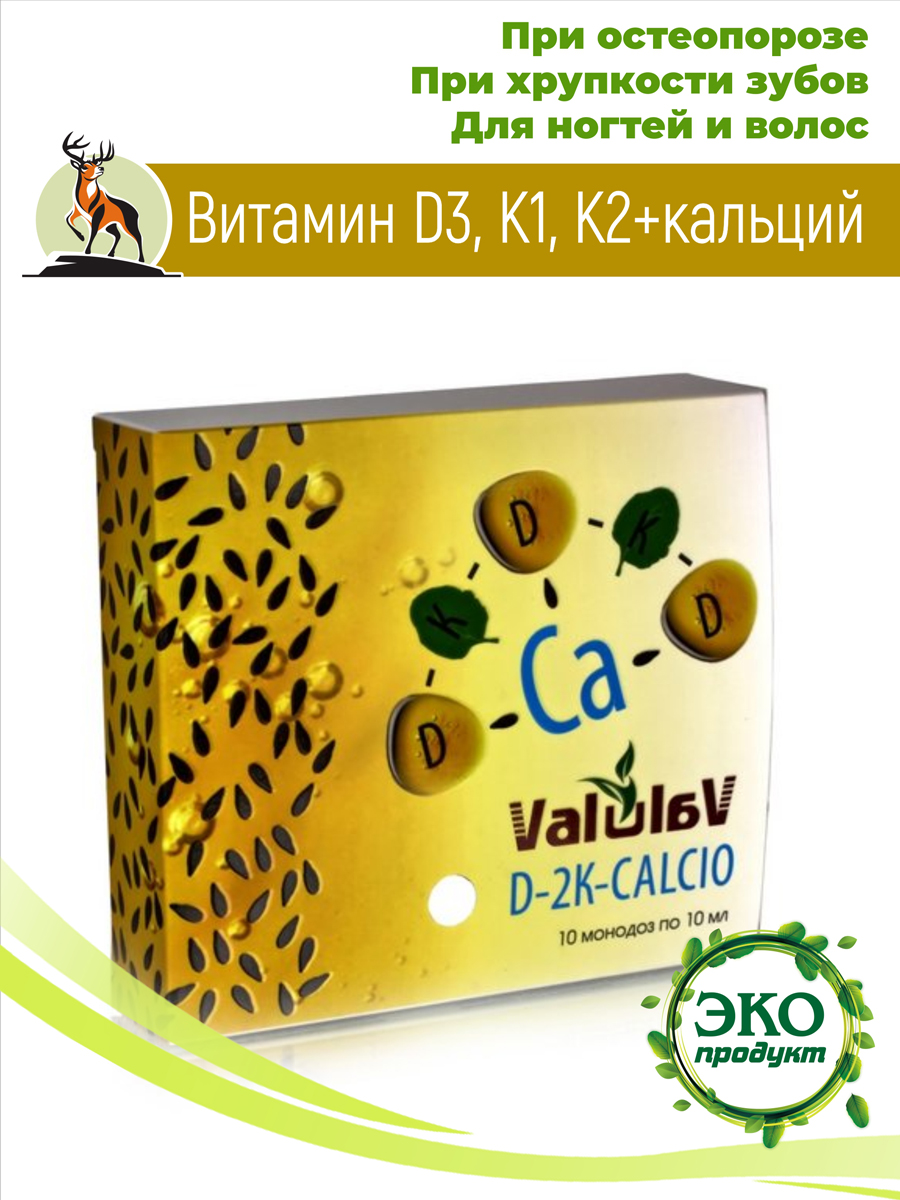 Витамин Д. D3, K1, K2 + кальций. 10 Монодоз по 10мл. купить в Москве в  одном из наших магазинов или с бесплатной доставкой по Москве в  интернет-магазине по низкой цене. Рецепты, применение,
