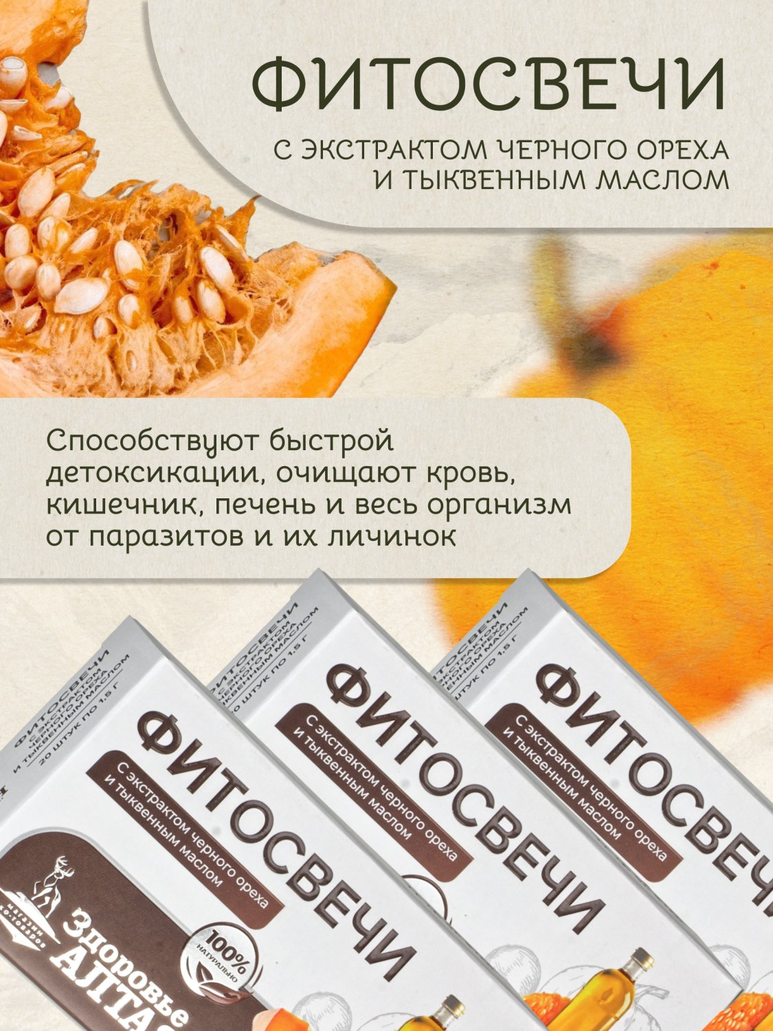 Фито свечи от паразитов черный орех и тыквенное масло противопаразитарные ректальные Здоровье Алтая 20 шт