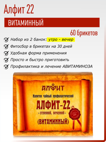 Алфит 22 (Витаминный) №60*2гр.
