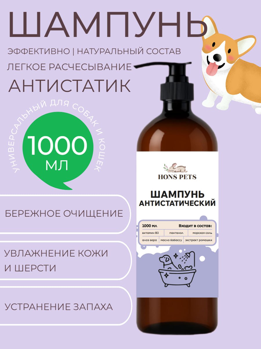 Шампунь для собак и кошек антистатик 1000 мл
