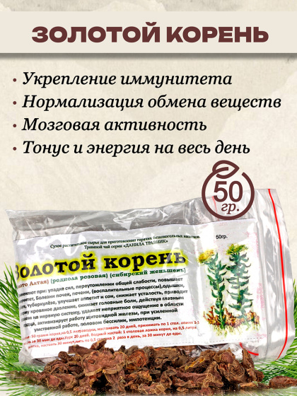 Золотой корень, 50гр / родиола розовая / для иммунитета / тонизирующее / от головной боли