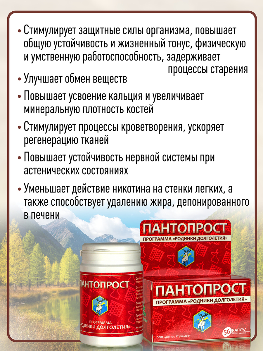 Пантопрост  ( 56 капсул ) способствует повышению половой потенции у мужчин и женщин.