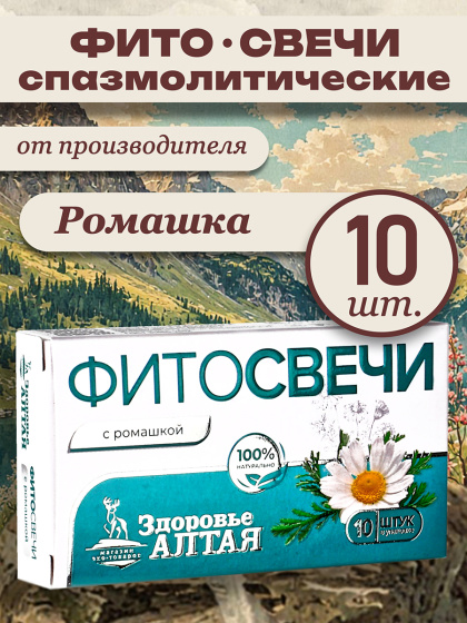 Фито свечи от запора, при цистите с ромашкой ректальные вагинальные Здоровье Алтая, 10 шт.