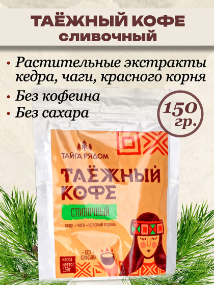 Таёжный кедро кофе без кофеина Южный Сливочный 150гр.