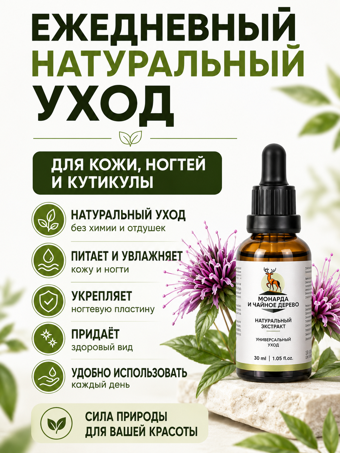 Экстракт монарды и чайного дерева -  антимикробное и противогрибковое средство 30 мл