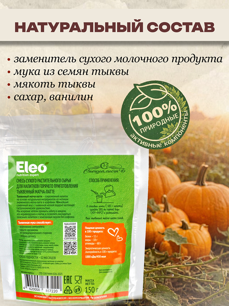 Тыквенный матча латте кофе без кофеина, 150 гр.