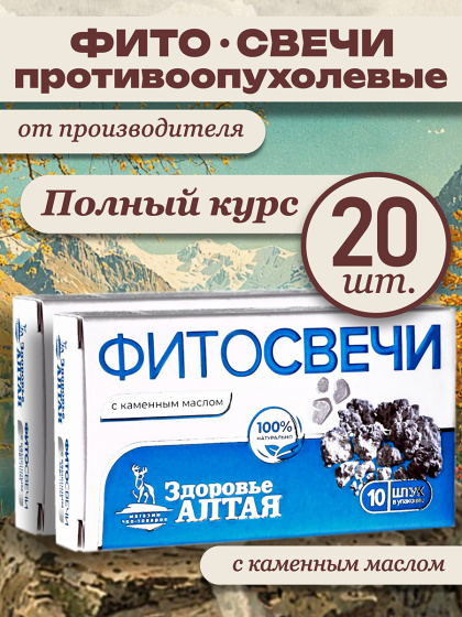 Фито свечи от простатита аденомы противоопухолевые каменное масло ректальные вагинальные Здоровье Алтая 20 шт.