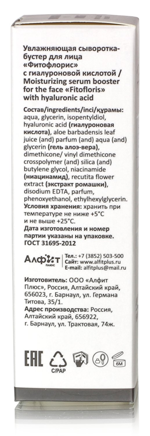 Сыворотка бустер для лица с гиалуроновой кислотой Фитофлорис, 30 мл.