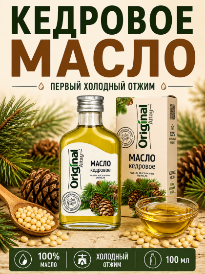 Масло Кедрового Ореха (100мл) Алтайское холодного отжима Original Altay