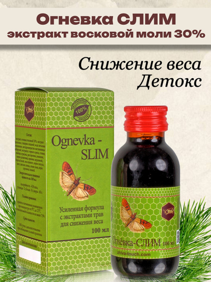 Огневка Слим для похудения снижения веса, 100мл восковая моль настойка пчелиной огневки