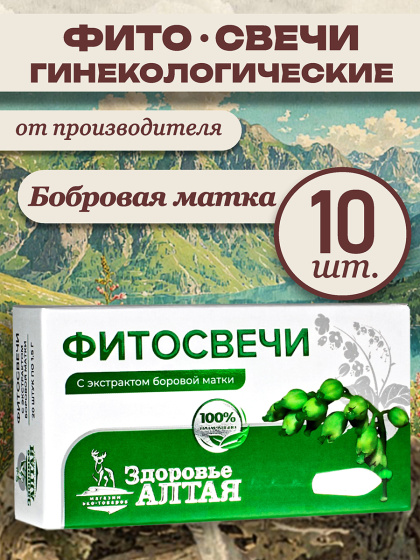 Фитосвечи с экстрактом боровой матки 10 шт.