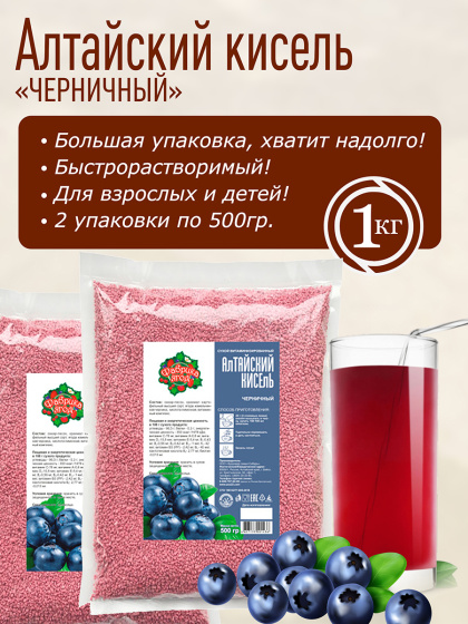 Алтайский кисель" Черничный"  1 кг (2 шт по 500 гр)  десерт для детей и взрослых