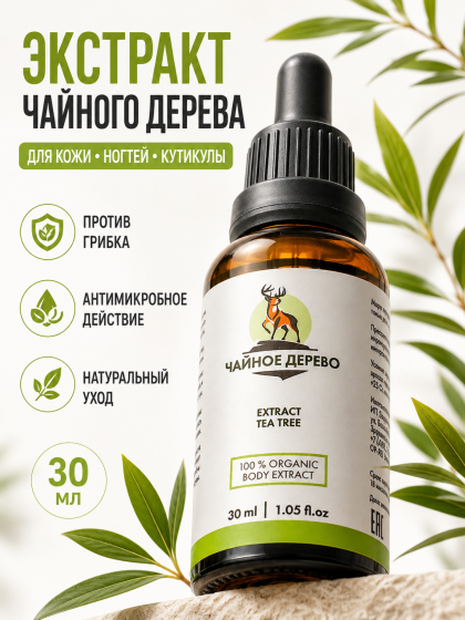 Чайное дерево ( экстракт ) 30 мл истинный спасатель для вашей кожи и волос