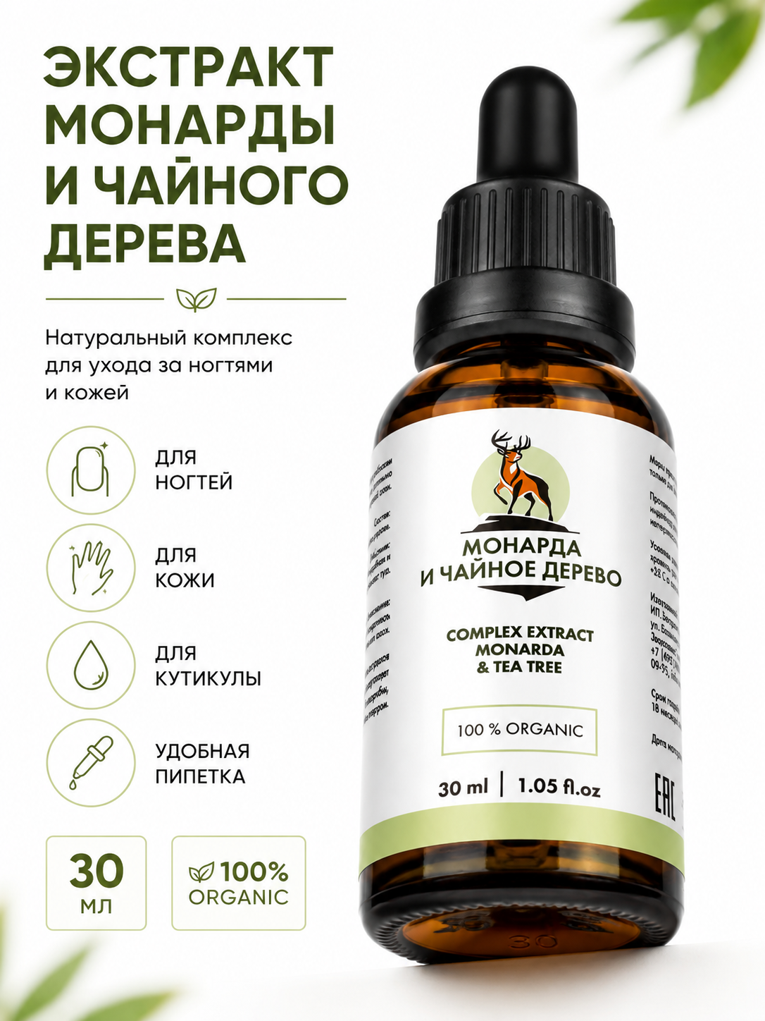 Экстракт монарды и чайного дерева -  антимикробное и противогрибковое средство 30 мл
