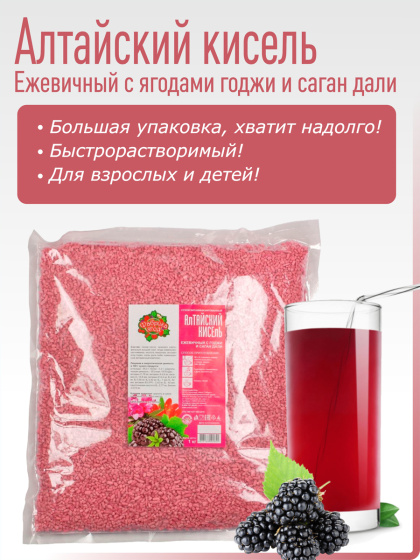Алтайский кисель Ежевичный с ягодами годжи и саган дайля, 1кг.
