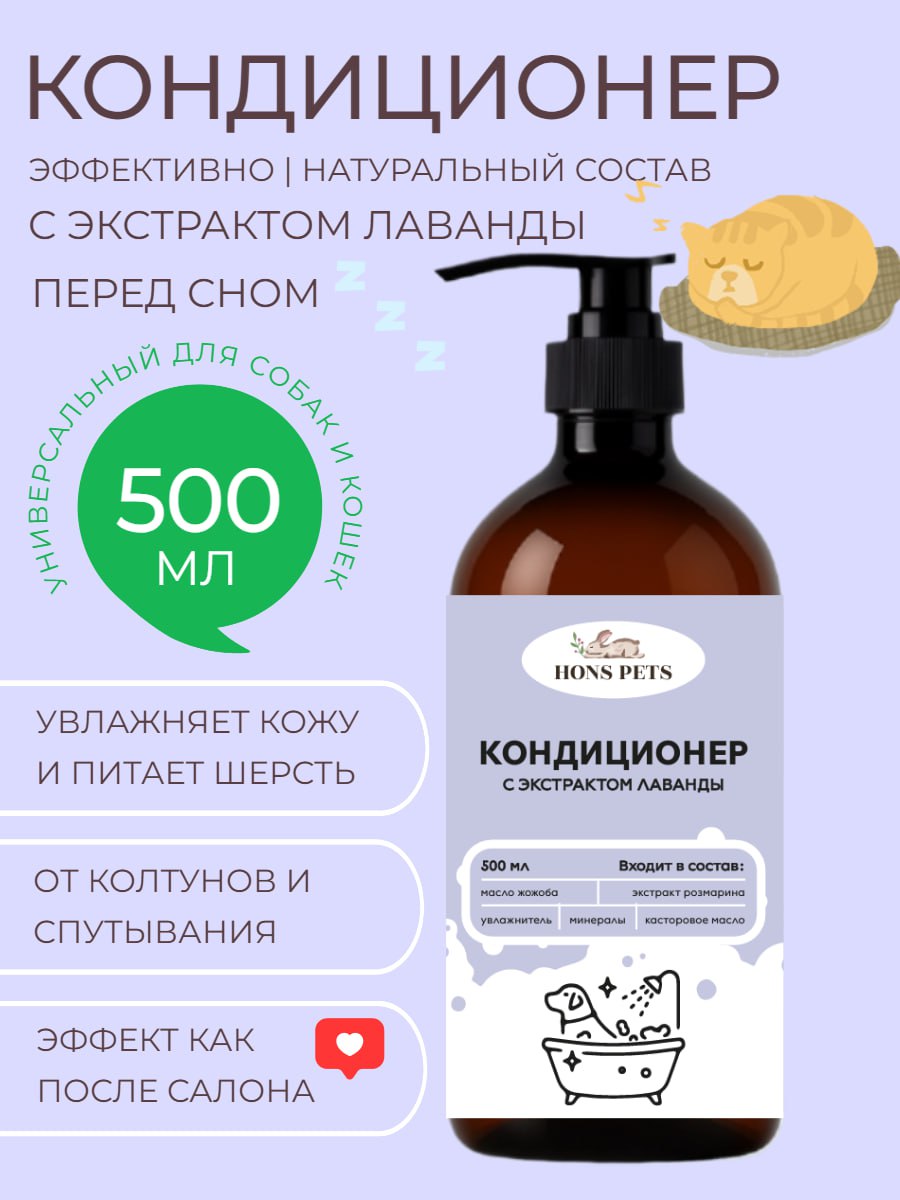 Кондиционер для шерсти собак и кошек с лавандой успокаивающий, 500 мл