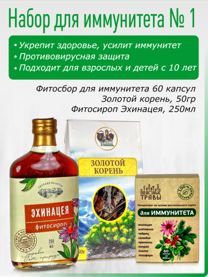 Набор для иммунитета номер 1